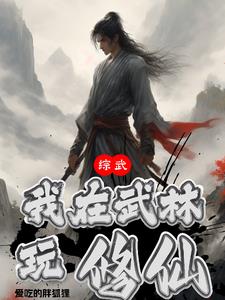 综武侠我在武侠世界养老